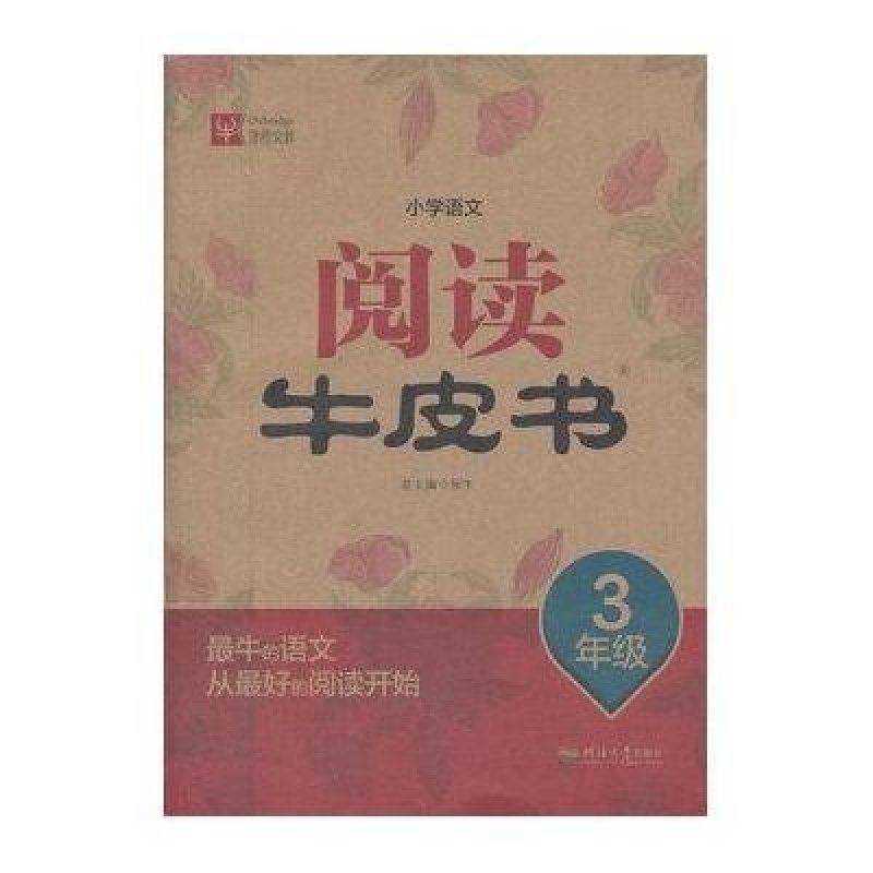 小学语文阅读牛皮书 3年级
