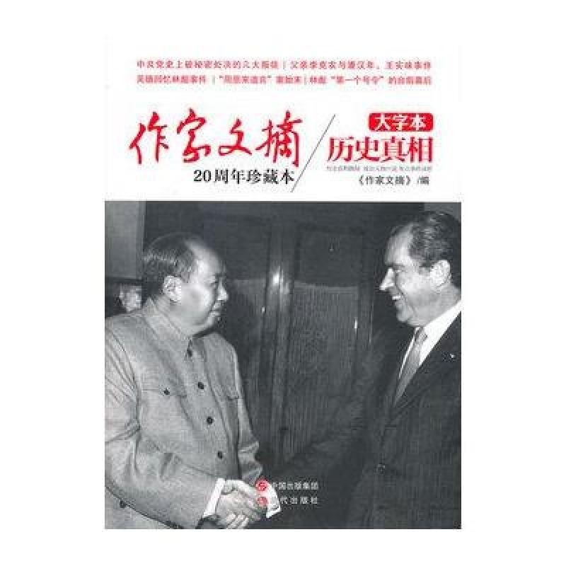 作家文摘20周年珍藏本.历史真相(大字本)/作家文摘