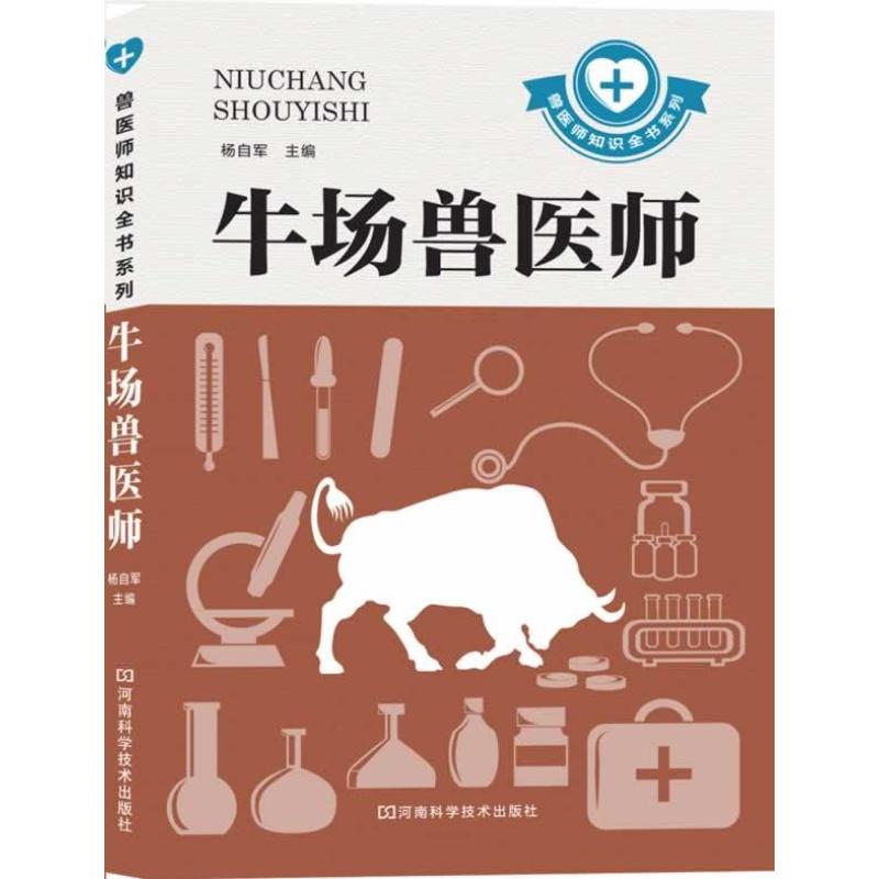 牛场兽医师