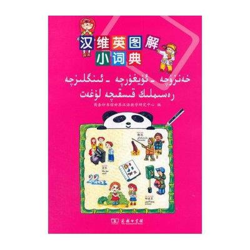 汉维英图解小词典(附光盘1张)