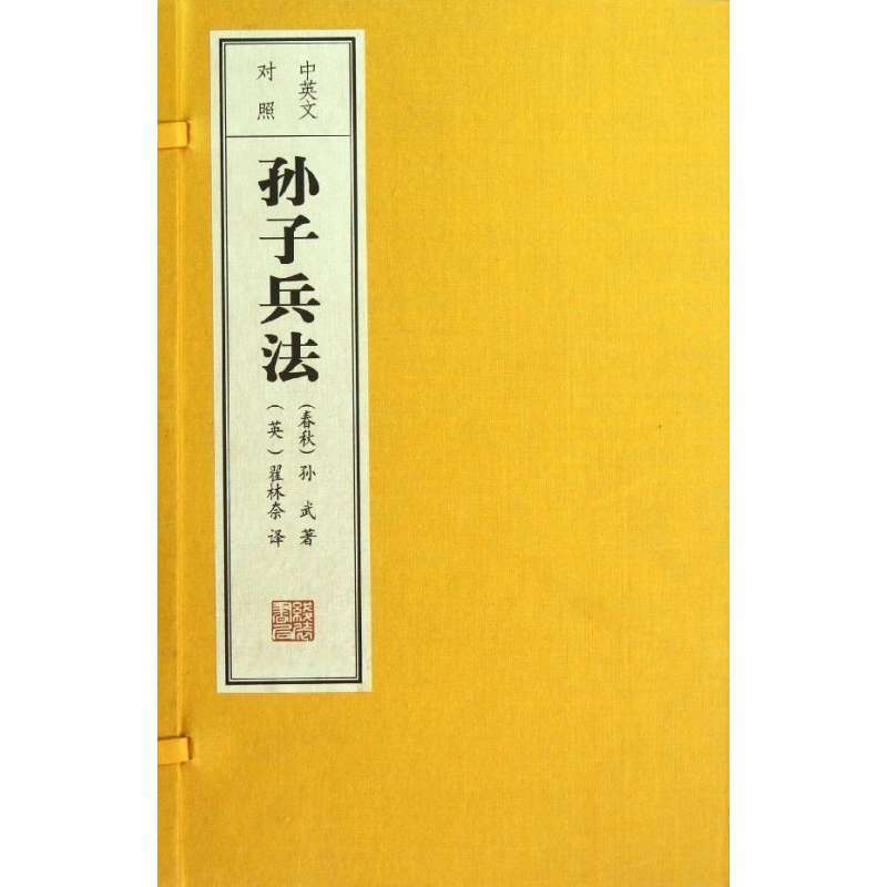 孙子兵法(1函1册)(中英文对照)