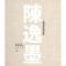 测试陈逸墨扇面书画精品集/测试