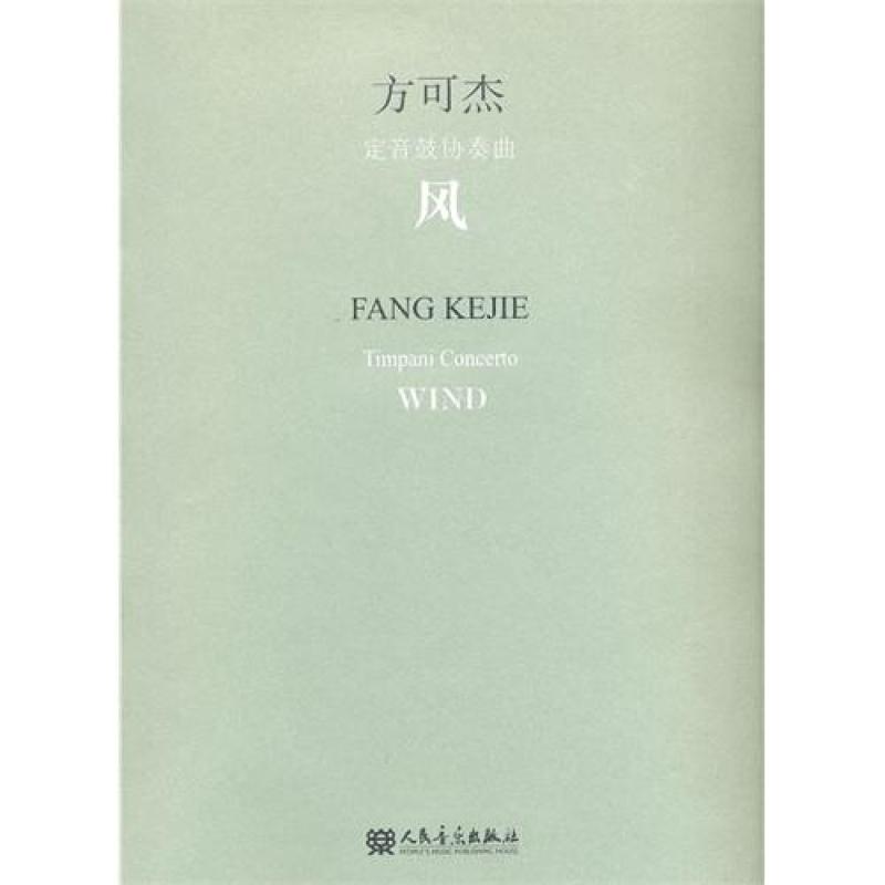 测试风-方可杰定音鼓协奏曲/方可杰作曲测试