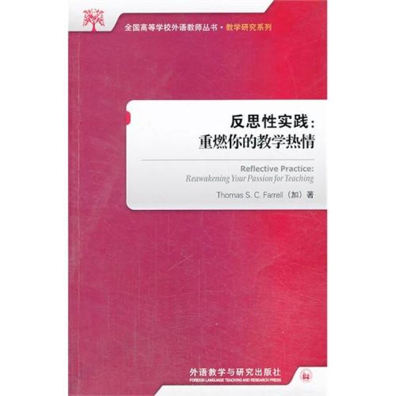 测试反思性实践:重燃你的教学热情/（加）法雷尔著测试