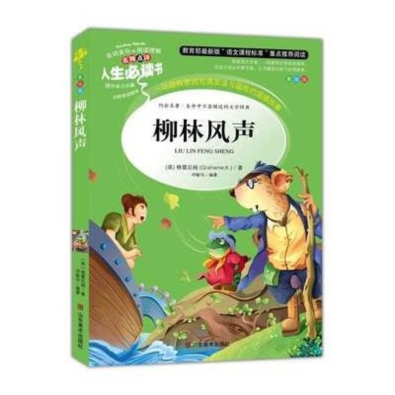 柳林风声