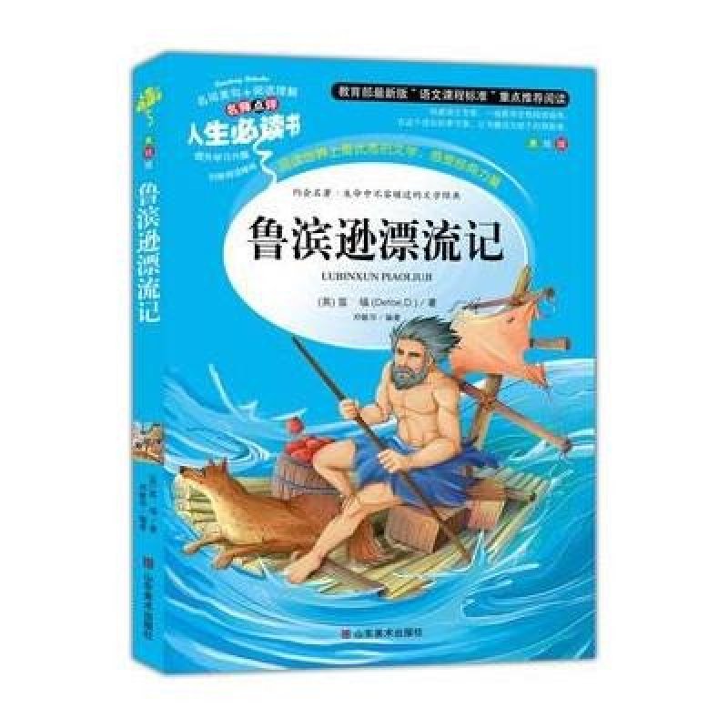 鲁滨逊漂流记
