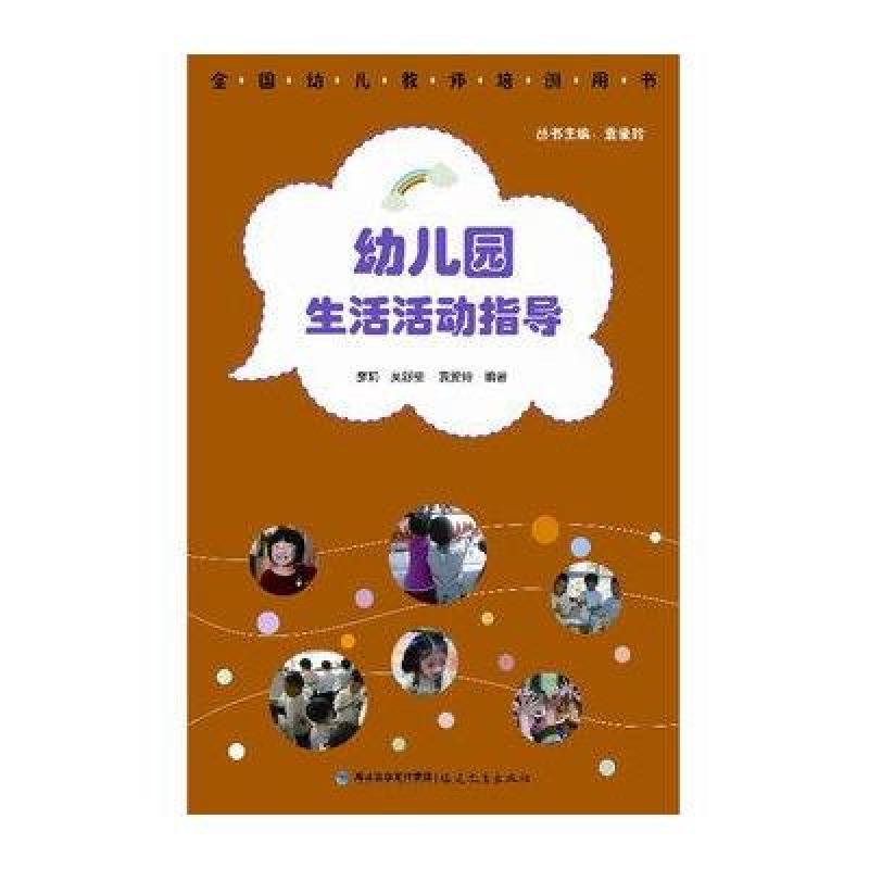 幼儿园生活活动指导(全国幼儿教师培训用书)