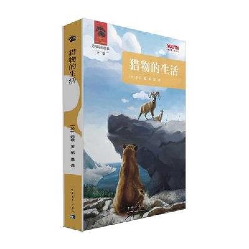 猎物的生活