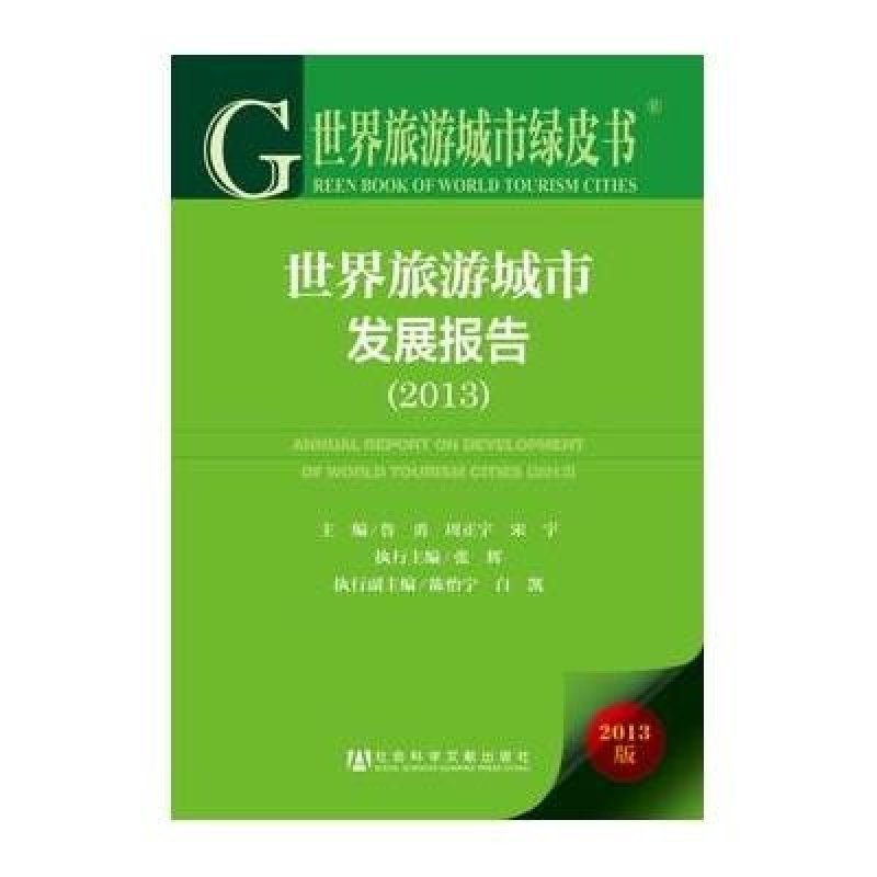 世界旅游城市绿皮书：世界旅游城市发展报告(2013)