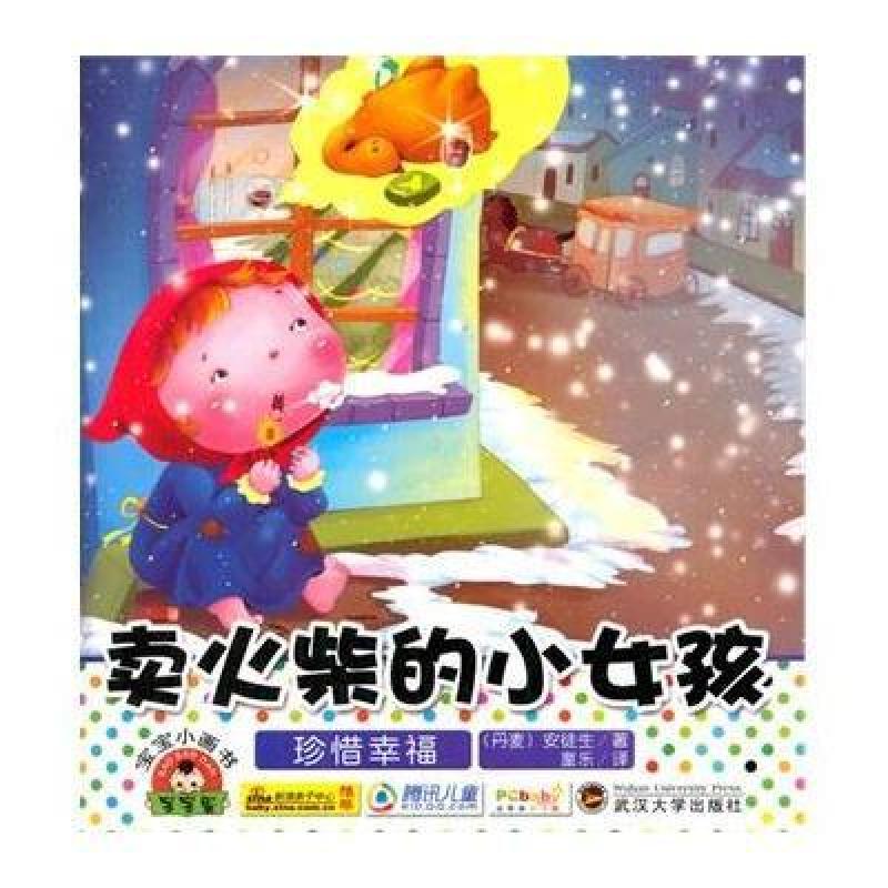 宝宝小画书 卖火柴的小女孩