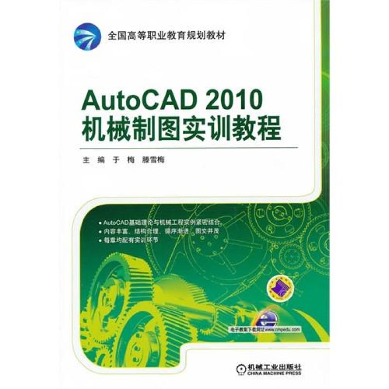 AUTOCAD 2010机械制图实训教程/于梅，滕雪梅