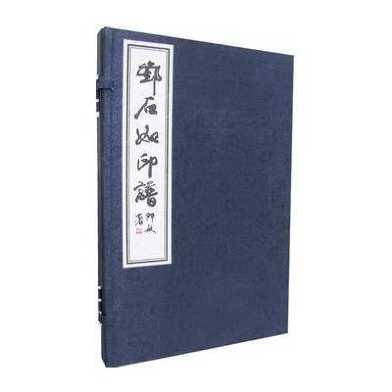 邓石如印谱