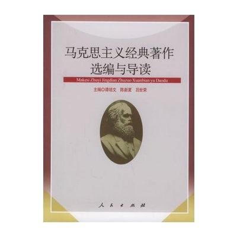 马克思主义经典著作选编与导读