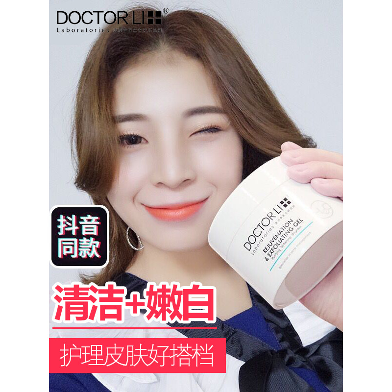李医生DOCTOR LI嫩肤去角质凝露150g（软化老化角质 深层清洁 面部脸部全身适用）
