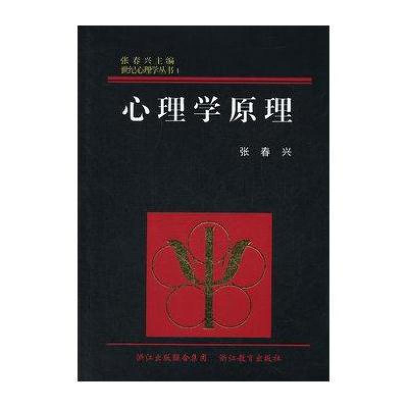 世纪心理学丛书：心理学原理 心理学泰斗 张春兴大作