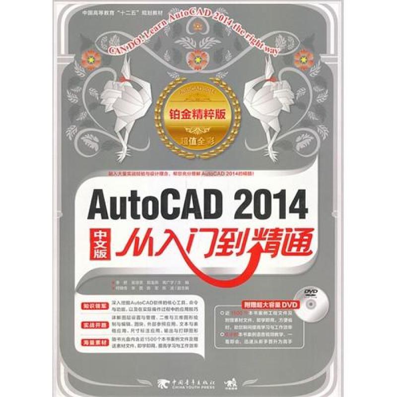 AutoCAD 2014中文版从入门到精通(铂金精粹版）(1DVD)（畅销品牌