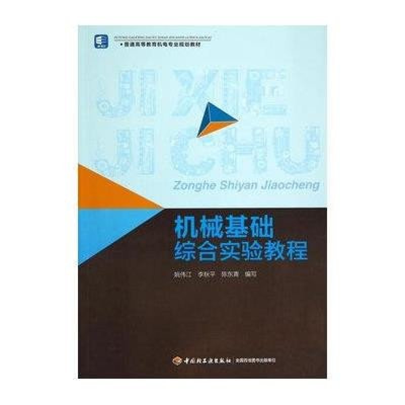 机械基础综合实验教程(高等教育机电专业规划教材)
