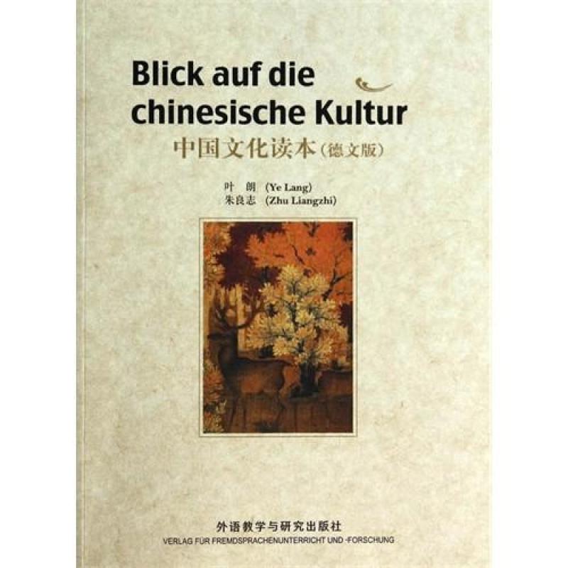 中国文化读本(德文版)(中国文化读本系列)/叶朗，朱良志著，（德