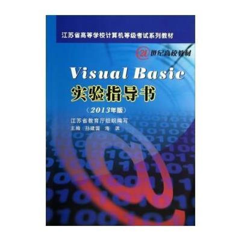 Visual Basic 实验指导书(2013年版)/江苏省高等学校计算机等级考