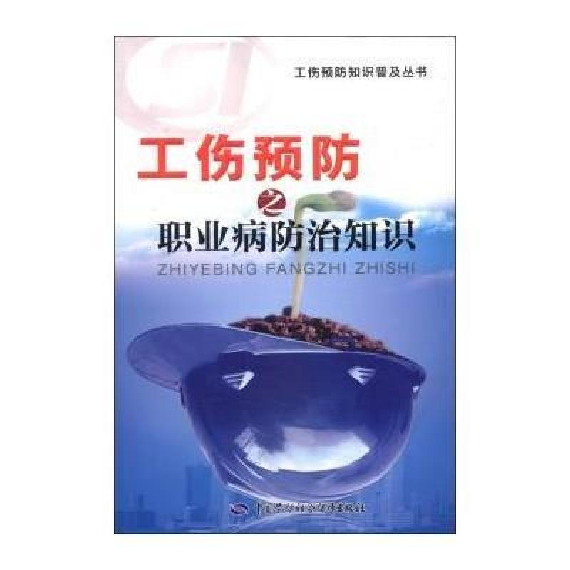 工伤预防普及知识丛书：工伤预防之职业病防治知识