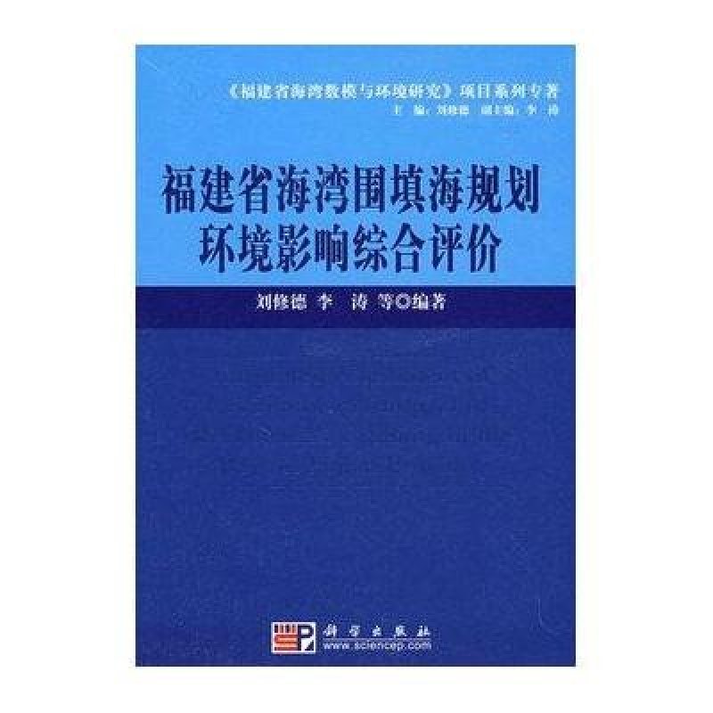 福建省海湾围填海规划环境影响综合评价