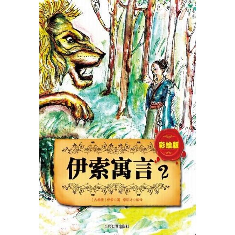 彩绘版伊索寓言2