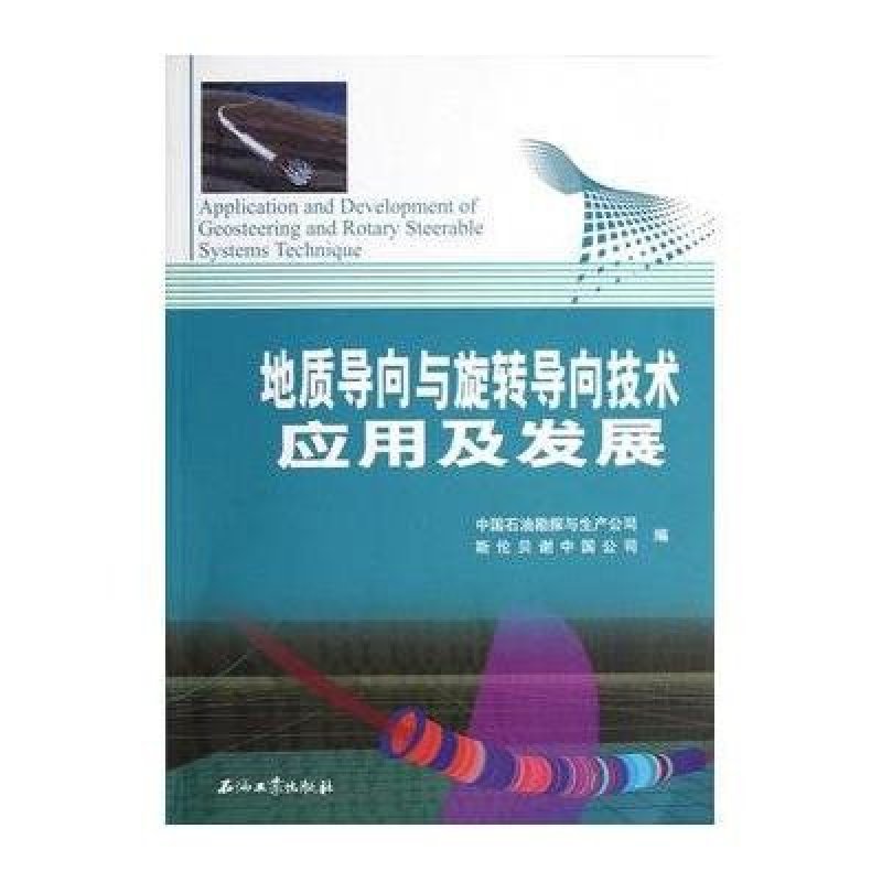地质导向与旋转导向技术应用及发展