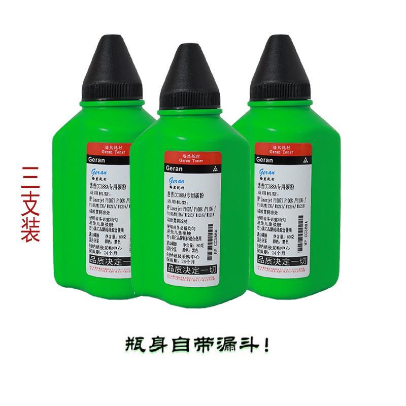格然 HP惠普CC388A碳粉P1007 P1108 P1008墨粉【三支装】M1136MFP M1213NF碳粉