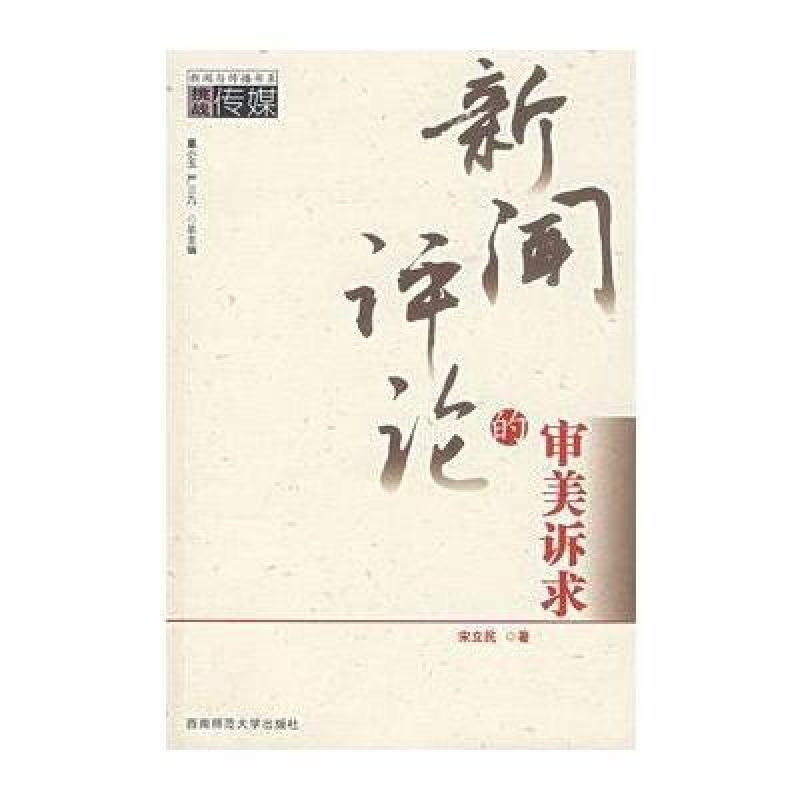 新闻评论的审美诉求