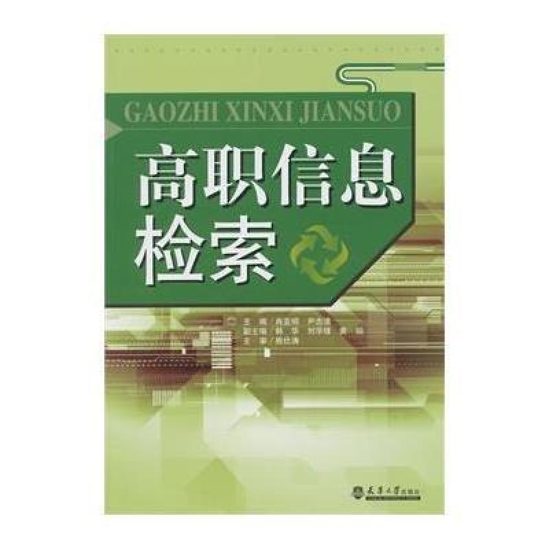 高职信息检索