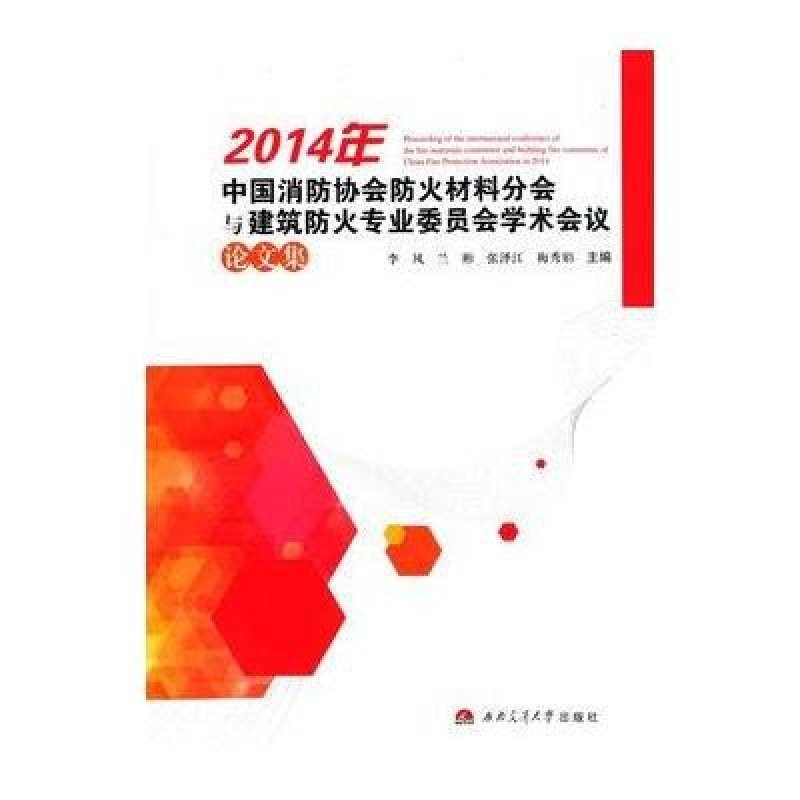 2014年中国消防协会防火材料分会与建筑防火专业委员会