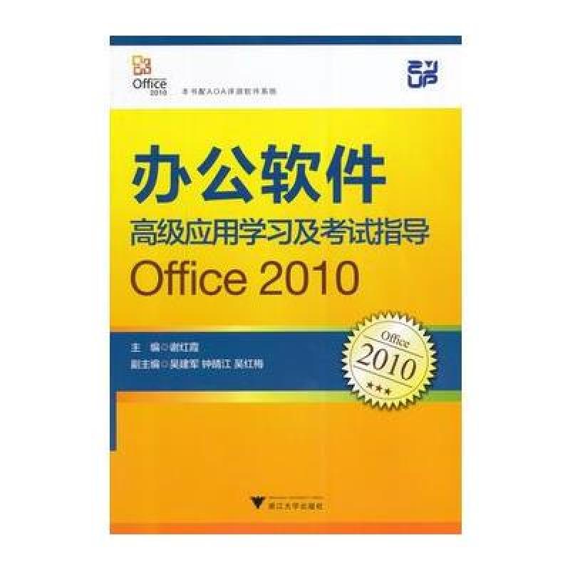 办公软件高级应用学习及考试指导（Office 2010）（计算机基础课