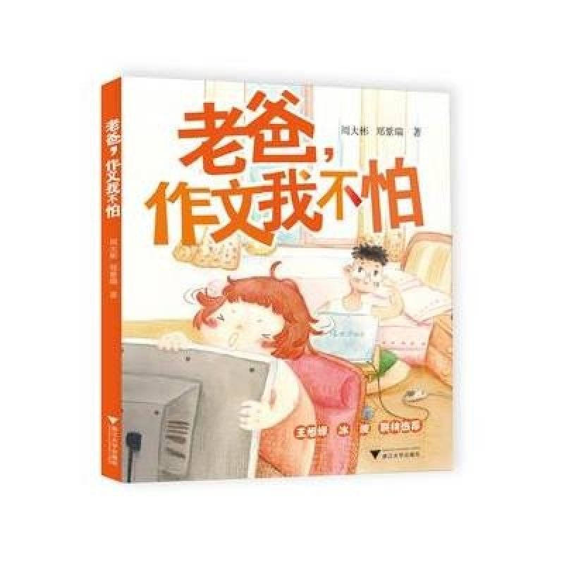 老爸，作文我不怕
