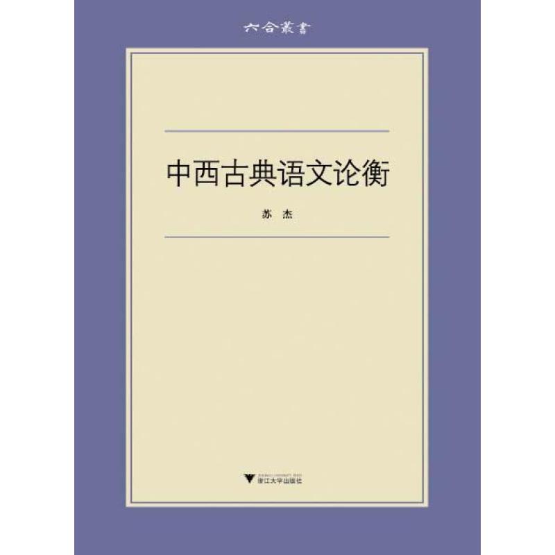 六合丛书：中西古典语文论衡