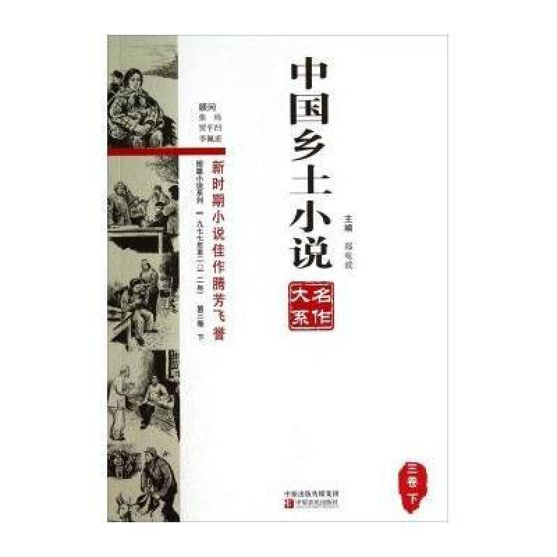 中国乡土小说名作大系(三卷下)