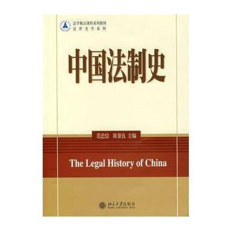 中国法制史