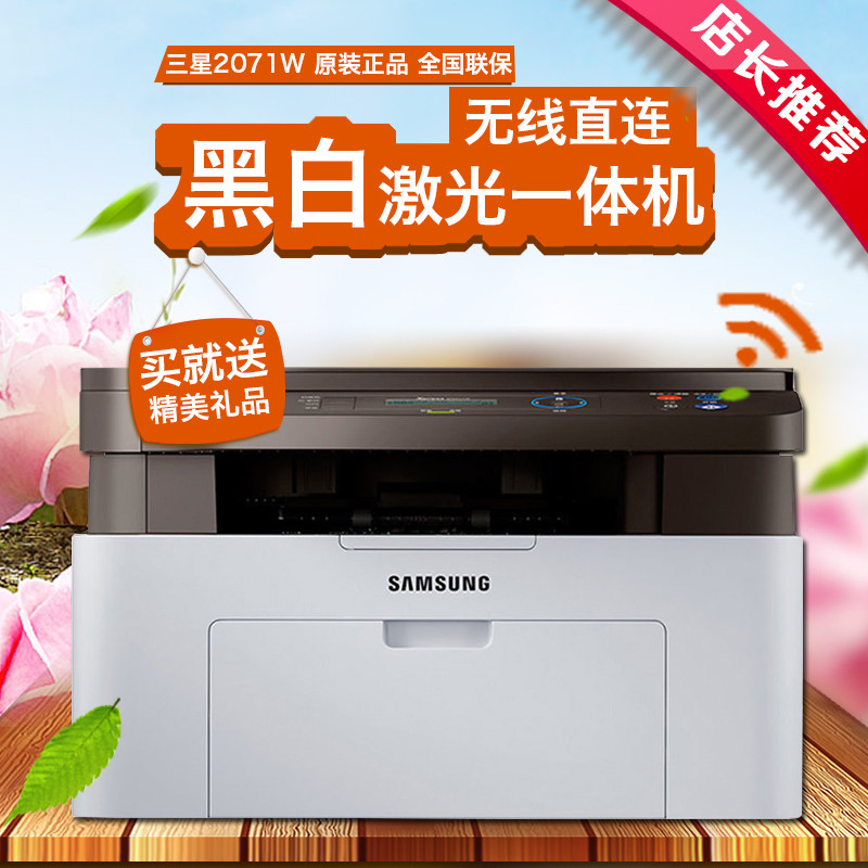 三星(SAMSUNG) M2071W 黑白 激光 打印机 一体机 无线网络 WiFi 多功能 打印 复印 扫描 A4
