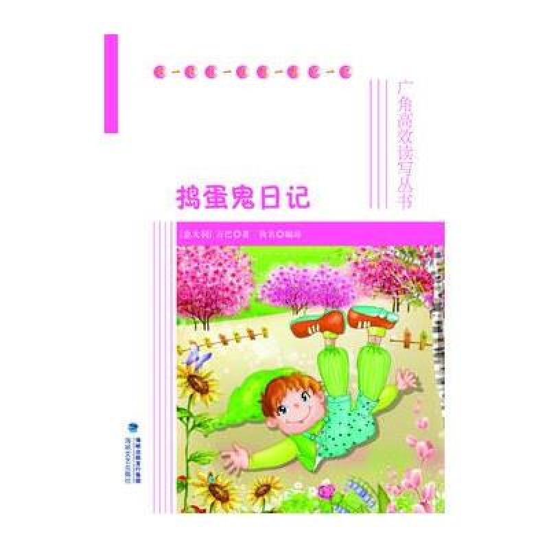 捣蛋鬼日记-广角高效读写丛书