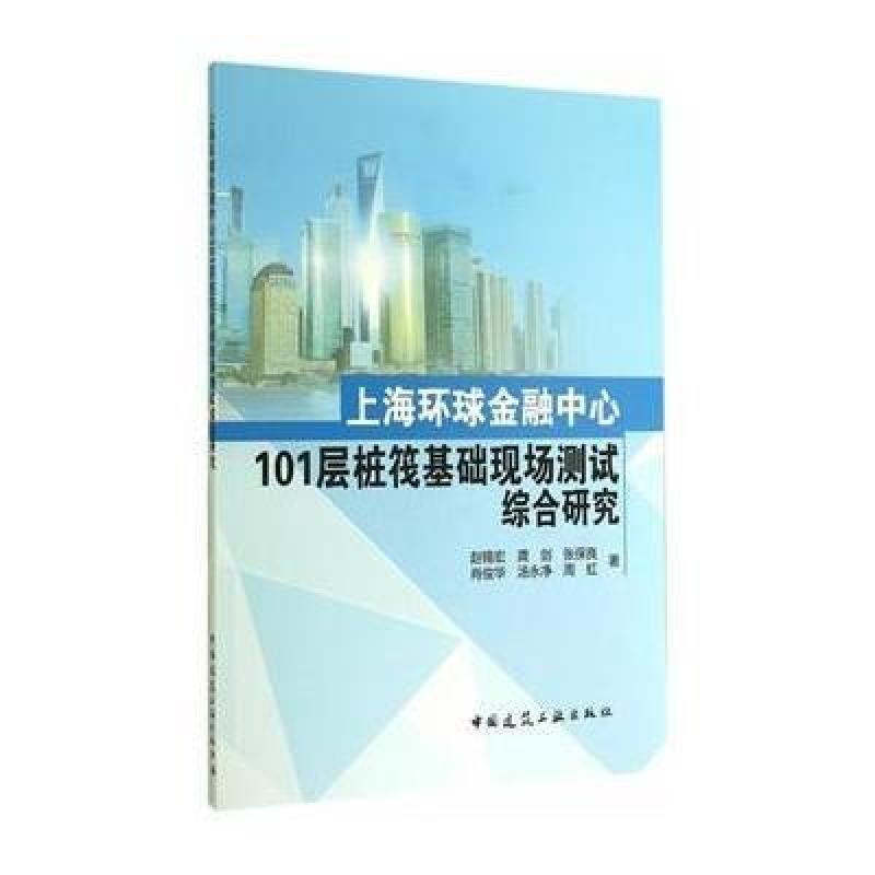 上海环球金融中心101层桩筏基础现场测试综合研究