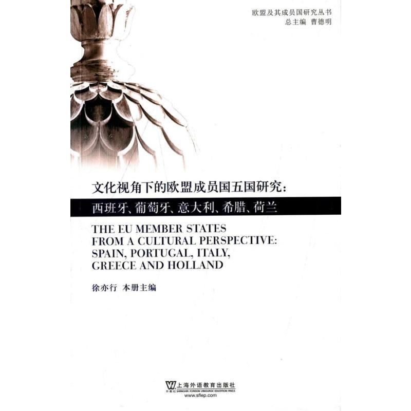欧盟及其成员国研究丛书 文化视角下的欧盟成员国五国