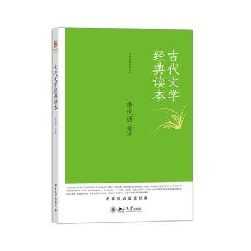 古代文学经典读本