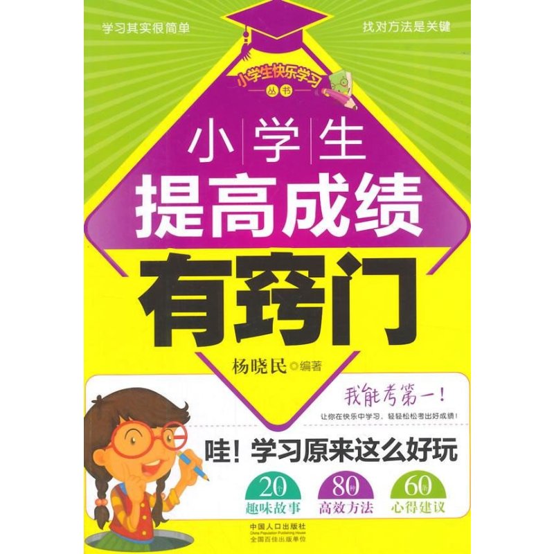 小学生提高成绩有窍门