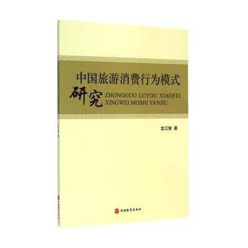 中国旅游消费行为模式研究