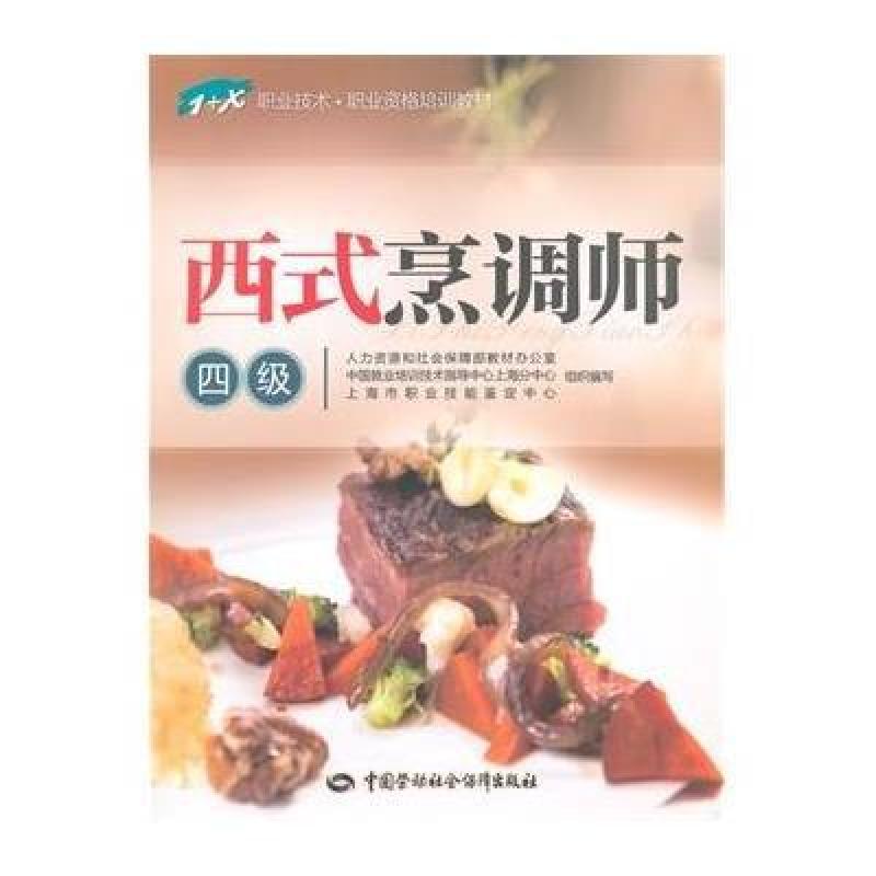 西式烹调师(四级)--1+X职业技术 职业资格培训教材