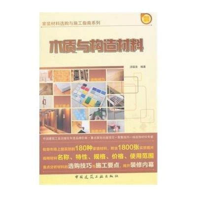 木质与构造材料