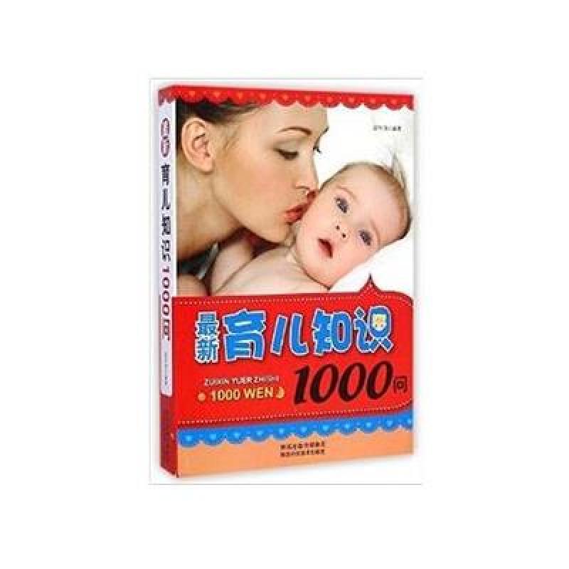 最新育儿知识1000问