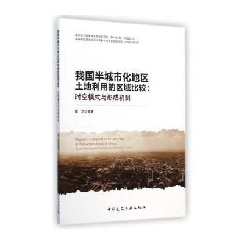 我国半城市化地区土地利用的区域比较：时空模式与形成
