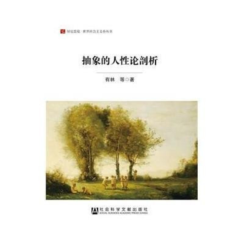抽象的人性论剖析