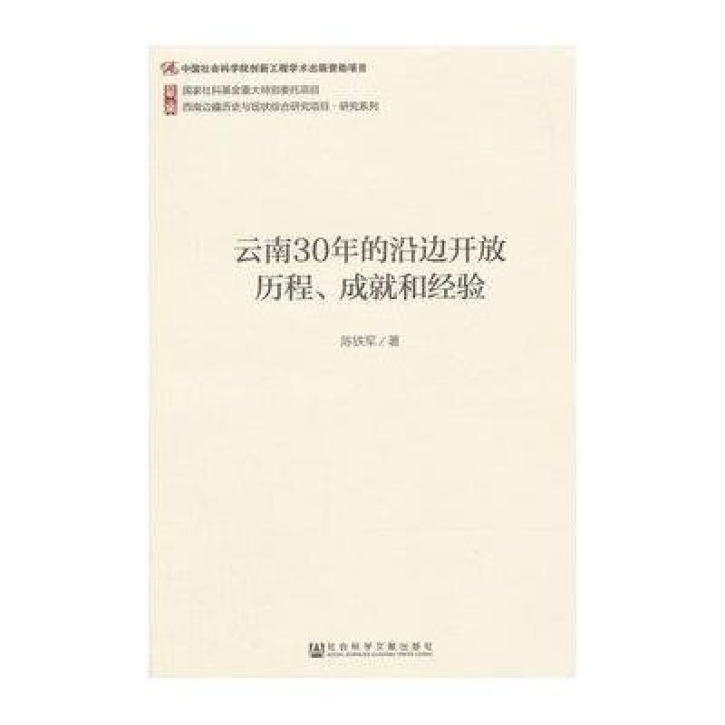 云南30年的沿边开放历程、成就和经验