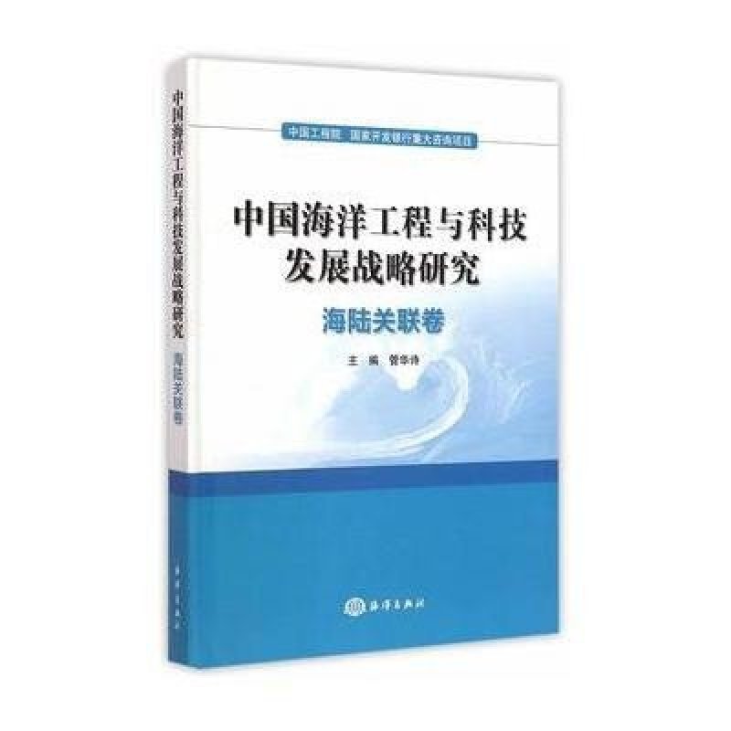 中国海洋工程与科技发展战略研究海陆关联卷